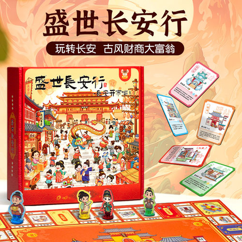 盛世长安行儿童版财商大富翁桌面游戏棋盘益智手棋生日礼物桌游