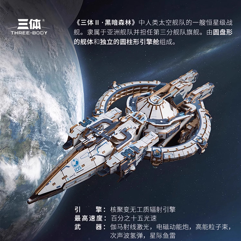 三体周边自然选择号恒星级战舰