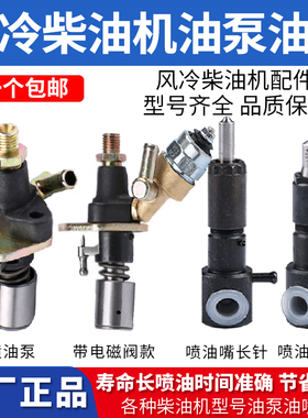 风冷柴油机微耕机配件170/173F178F186FA192喷油器喷Y油泵总成柱
