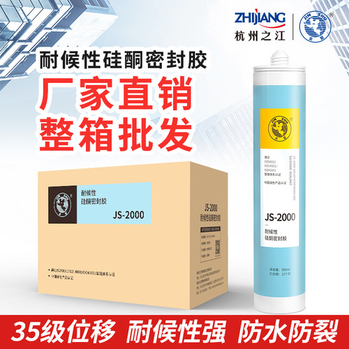 杭州之江金c鼠js2000室外幕墙硅酮防水耐候玻璃密封胶建筑用结构