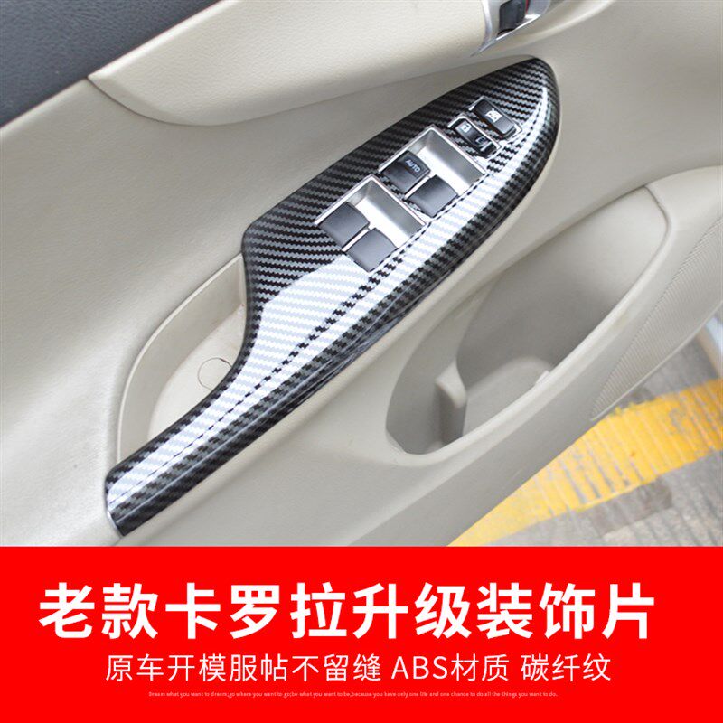 适用07-13老款卡罗拉内饰碳纤改装贴扶手面板升降U窗开关桃木配件