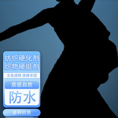 华厦嘉禾J100织物o纺织品硬化涂料硬挺透明防水耐高温水性固型剂