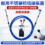 适用于渔船船舶游艇换挡线油门线双杆操纵器船用加粗Y不锈钢拉线