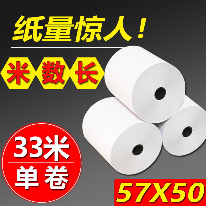 收银纸57x5g0薄款热敏纸80x80x60x50厨房餐饮点菜宝外卖小票打印