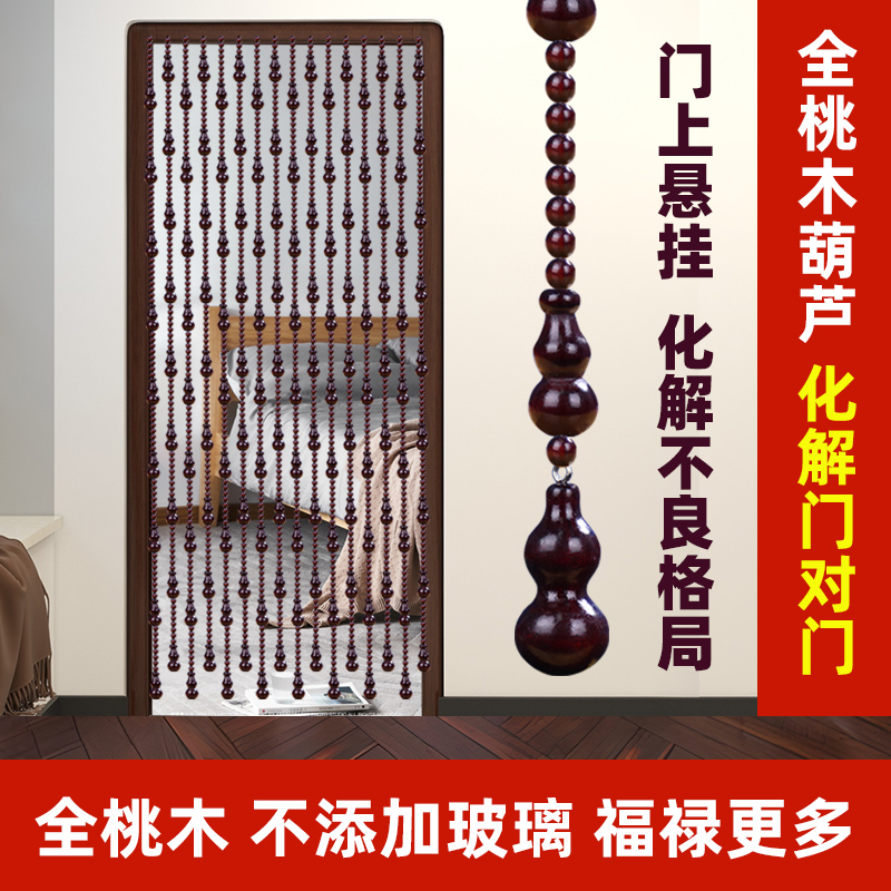 全桃木葫芦珠帘客厅化妆室卧室化解对门免打孔帘R子家用隔断窗门