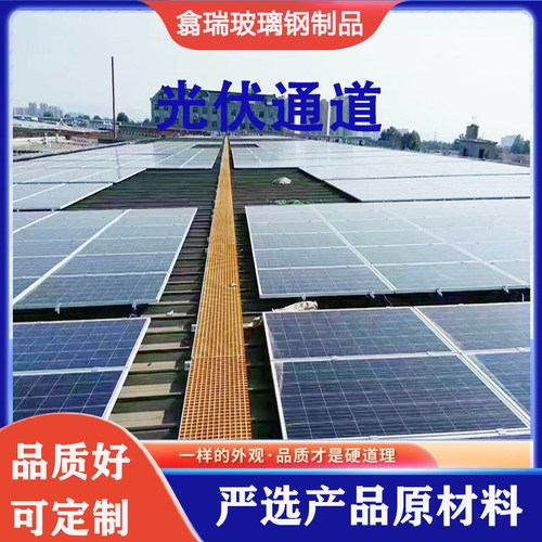 玻璃钢格栅光伏发电检修通道检查走道板运维通道U屋顶彩钢瓦踏步