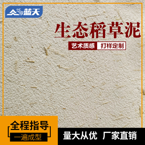 生态稻草漆乡村复古稻草s泥民宿内外泥巴墙面漆草筋灰肌理艺术涂