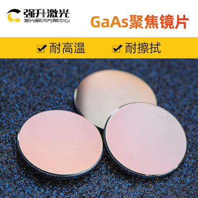 砷化镓 GaAs聚焦镜片 19.05y 20 激光透镜 激光管 切割机配件 特