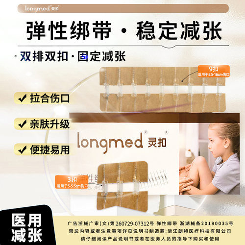 longmed灵扣朗特医用减张器剖腹产手术减张贴拉扣式免缝疤痕闭合 - 封面