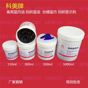 科美牌高亮蓝丹油 模具检修蓝丹 刮研蓝油J 铲刮蓝油 咬合蓝油包