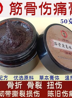 骨折扭伤草药外敷接骨p续筋膏跌打损伤韧带撕裂肿疼骨痂生长促愈