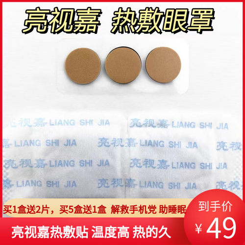 亮视嘉热敷贴蒸汽眼罩缓解疲劳酸胀睑板腺堵塞睡眠V遮光自发热眼 - 封面