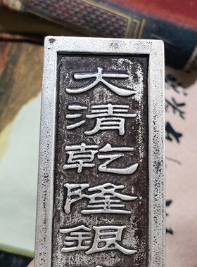 古玩银锭银元宝老元宝碎r银大清五帝十帝银库贡品乾隆壹佰两仿银