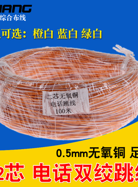 包邮2芯无氧铜AVS橙白蓝白绿电话跳线G 电信配线架二芯双绞线100