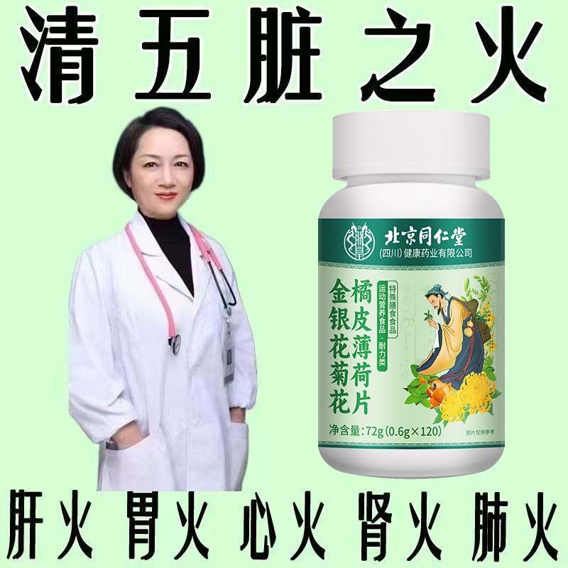 北京同仁堂金银花菊花橘皮薄荷片口干舌燥口臭清热去火去五脏之火
