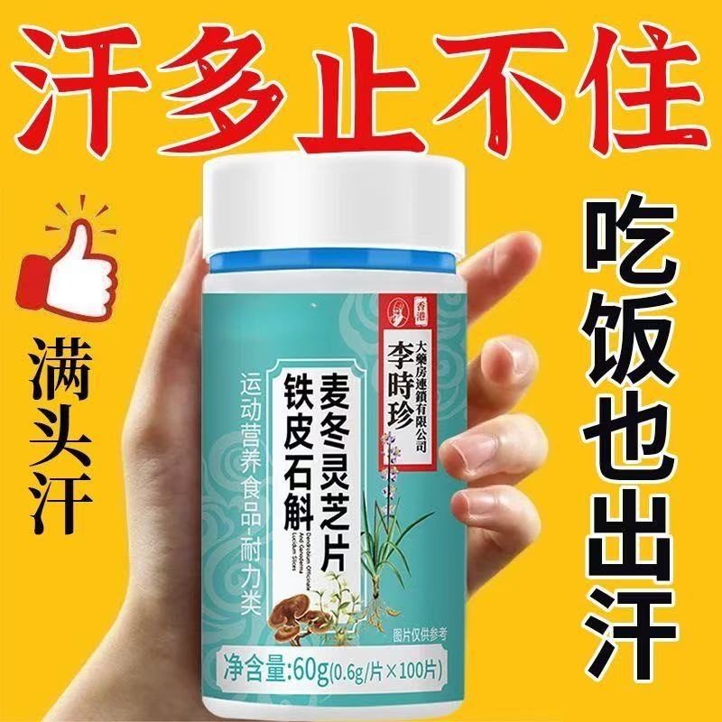 体虚全身出汗手脚多汗盗汗满头大汗中药材提取铁皮石斛麦冬灵芝片