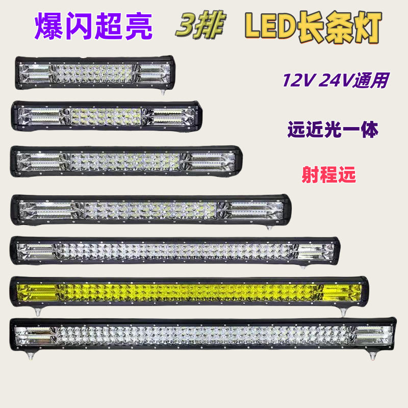 汽车长条灯LED射灯黄白双光超亮大灯12v24v改装爆闪雾灯杠灯高亮