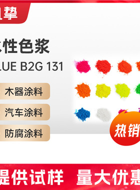 水性色浆酞青蓝色B2G 颜料Blue B2G 131水性工业漆色浆 涂料色浆