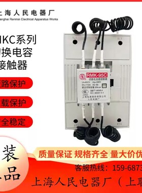 上海人民上联RMK25C_切换电容接触器30C_50C_63C_75C_95C