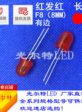 led灯珠F8直插红发红色带色红光高亮8MM圆头有边红灯发光二极管