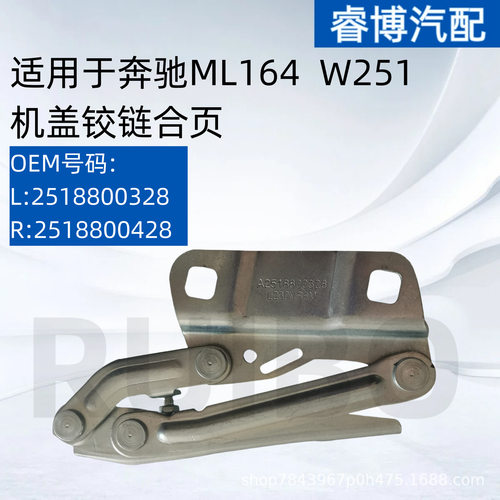 适用于奔驰ML164 W251 机盖铰链合页2518800328 25188800428