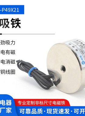 厂家供应直流电磁铁吸盘电磁铁制动电磁铁P49/21吸附力40KG电磁铁