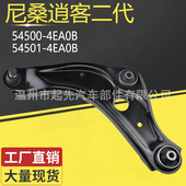 54500 4EA0B 尼桑逍客二代 54501 L汽车悬挂控制臂