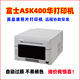 富士ASK400打印机相馆影楼景点证照签证照片打印机