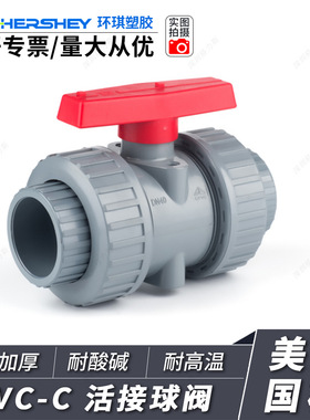 台湾环琪CPVC PVC-C HTPVC手动电动气动双由令活接急轮球阀波制