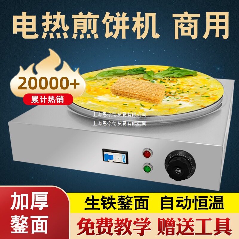 电鏊子杂粮煎饼锅摆摊商用煎饼果子一体机菜煎饼鸡蛋烙煎饼炉家用