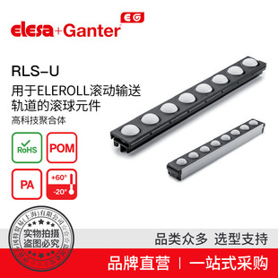 Elesa Ganter伊莉莎冈特 RLS-U 滚动输送轨道的滚球元件
