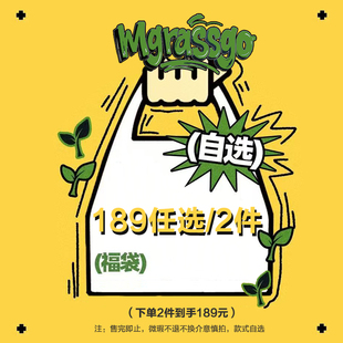 MGRASSGO/麦草人【189任选/2件】自选心愿福袋
