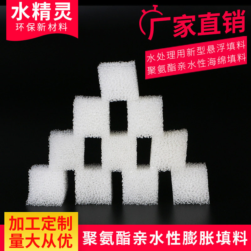实体工厂批发 现货直发聚氨酯好氧池填料 亲水性膨胀养殖污水处理