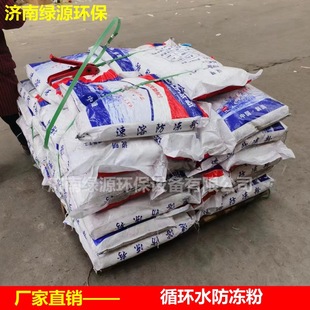 循环水防冻粉 喷淋塔水帘柜气旋塔用防冻粉 循环水池用防冻粉