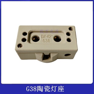舞台影视聚光灯钨丝灯镝灯灯座 耐高温G38灯座陶瓷灯头底座DX-421