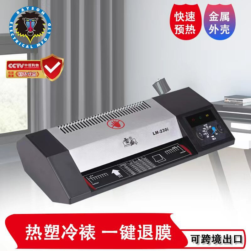 雷盛塑封机LM-230I铁壳机A4过胶机照片文件办公过塑办公家用批发