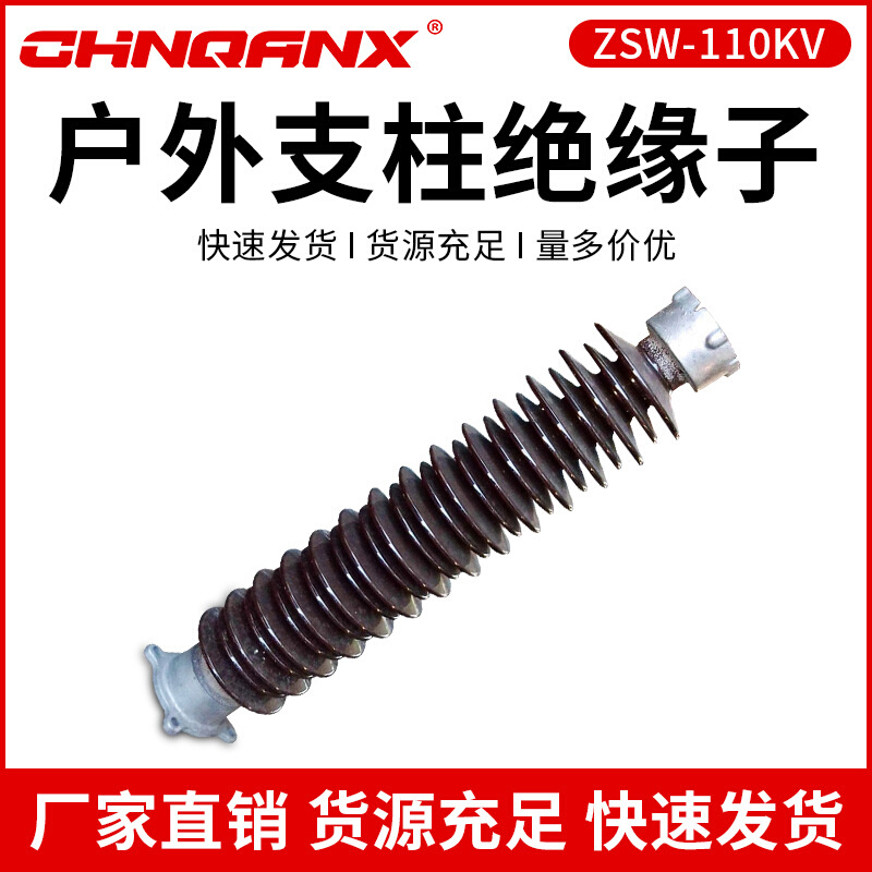 黔兴ZSW-110KV/4.6.8-126KVZSW-220KV户外支柱绝缘子厂家直销