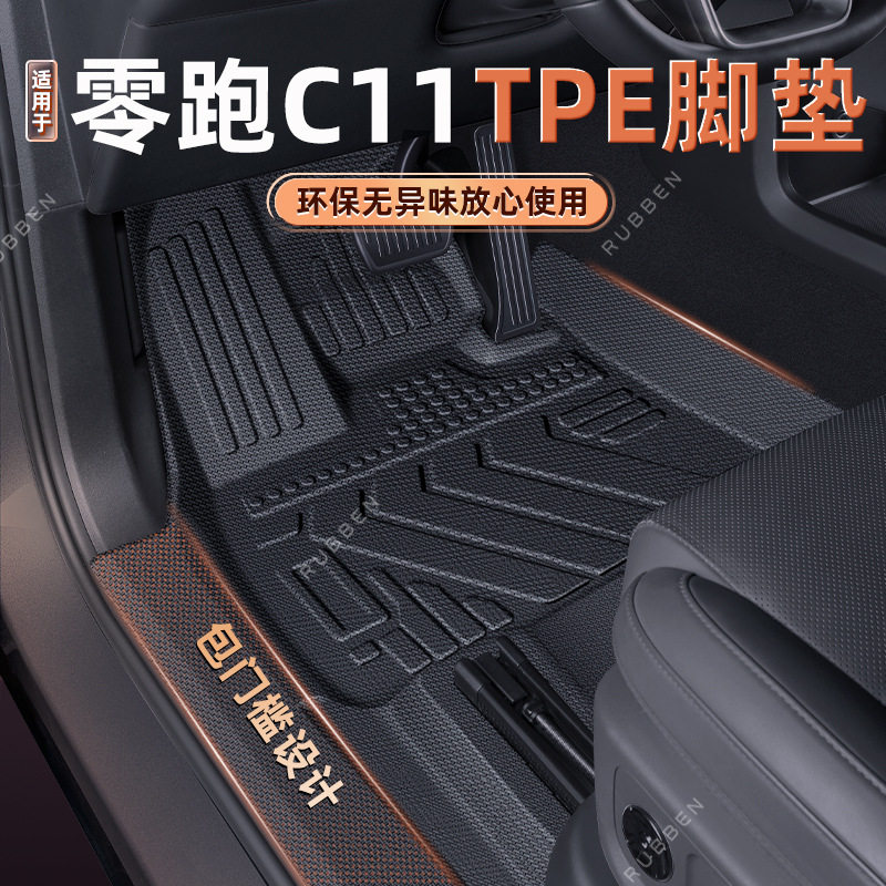 零跑C112026款专用全包围脚垫