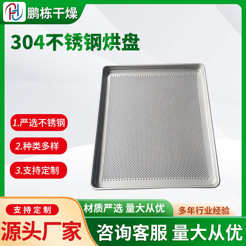 不锈钢冷库烘盘 316材质冲孔盘 烘箱配件推车烤盘 冻干盘 不粘盘