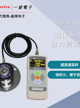motive扭力测试仪MCI919-QLSA-200N电动液压脉冲扳手扭力测试