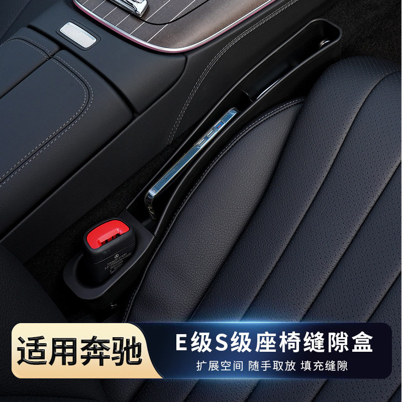 奔驰E/S级座椅缝隙塞条防掉落