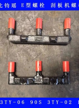 矿用E型螺栓刮板机山型型号3TY-063TY-0290S113S煤机螺丝高强度