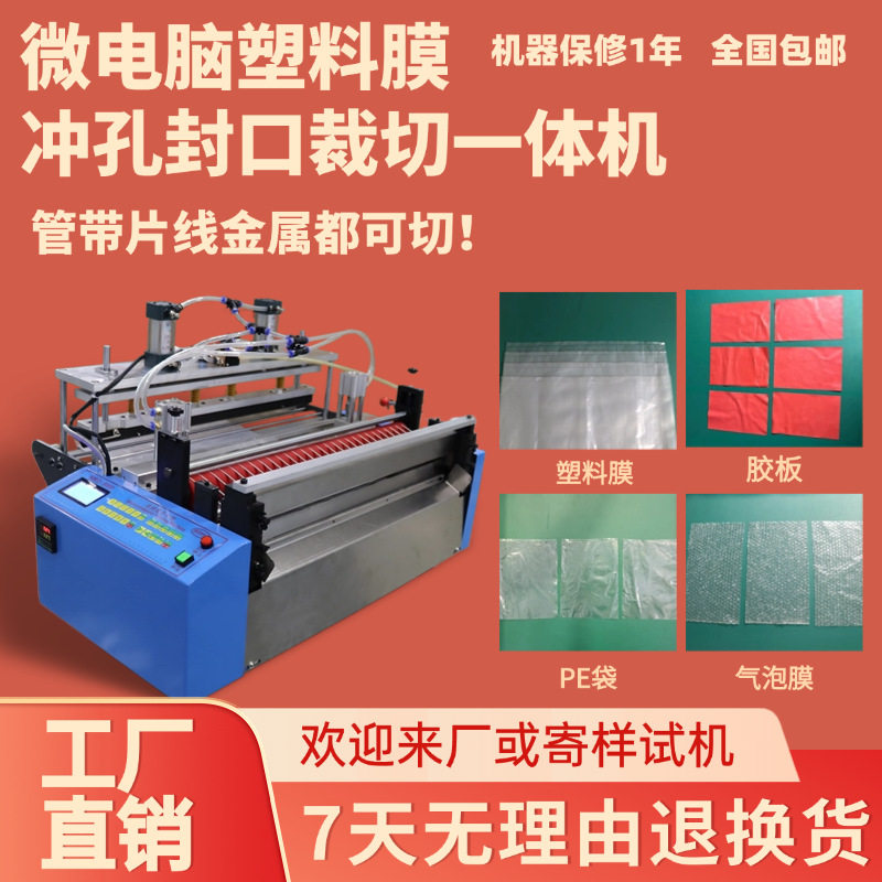 微电脑塑料膜冲孔封口裁切一体机