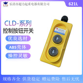 宝鼎 卷扬机行车升降控制按钮开关CLD 621L行车手电门葫芦手柄