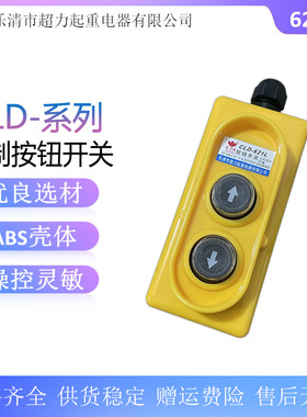 宝鼎 卷扬机行车升降控制按钮开关CLD-621L行车手电门葫芦手柄