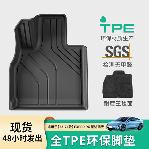 适用于23-24款星途瑶光EXEED-RX汽车脚垫耐脏全包TPE脚垫后备箱垫