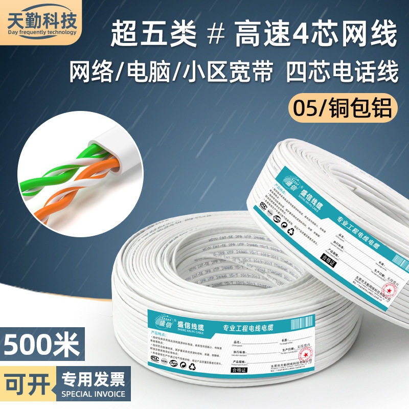 现货超五类4芯网线家用*0.5铜包铝网络宽带双绞线缆四芯网线500米
