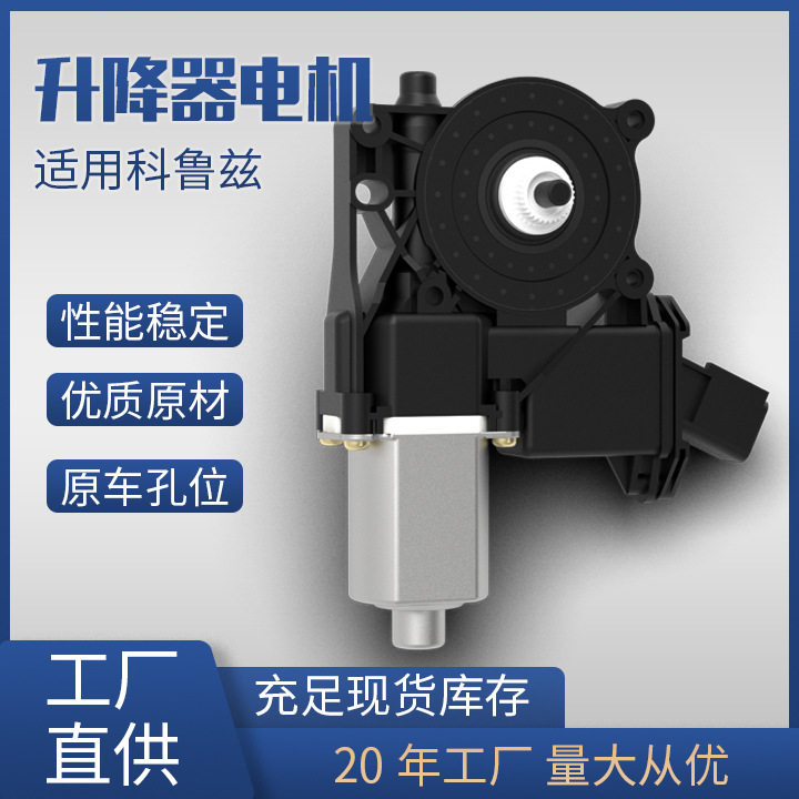 20951579适用雪佛兰科鲁兹前左车门窗玻璃升降器电机马达94532759