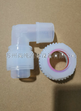 VTFE/PFA1寸外牙阀弯头/PLME16-16P/耐腐蚀/高洁净接头