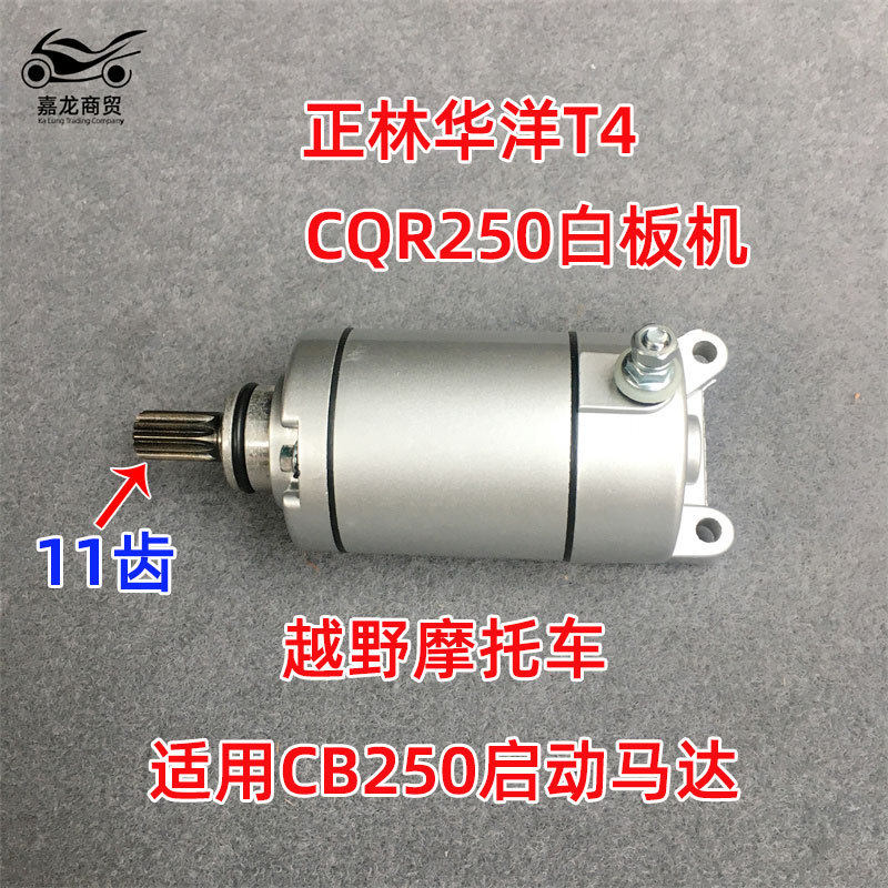 CB250/CQR250/T4越野摩托起动机